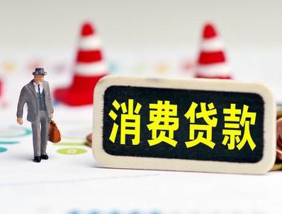 常德安乡哪些属于个人消费贷款？