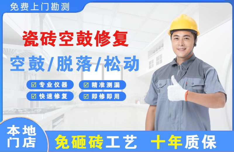 安乡瓷砖空鼓修复
